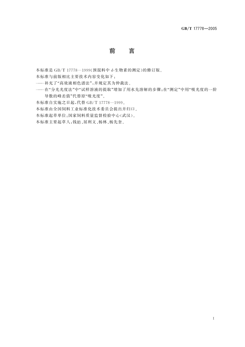 GB/T 17778-2005 预混合饲料中d-生物素的测定.pdf_第3页