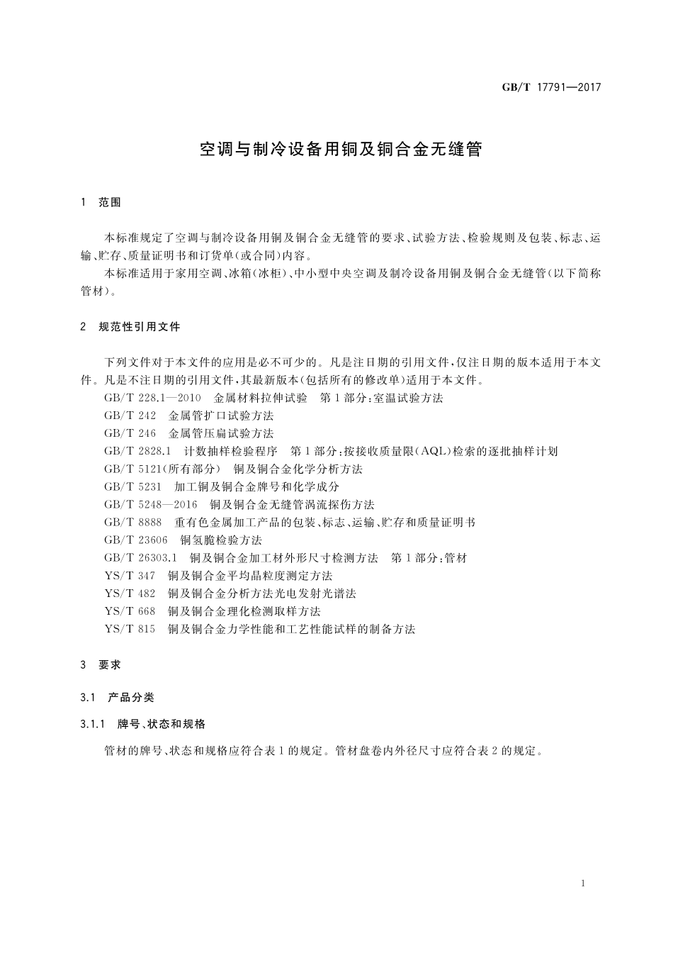 GB／T 17791-2017 空调与制冷设备用铜及铜合金无缝管.pdf_第3页