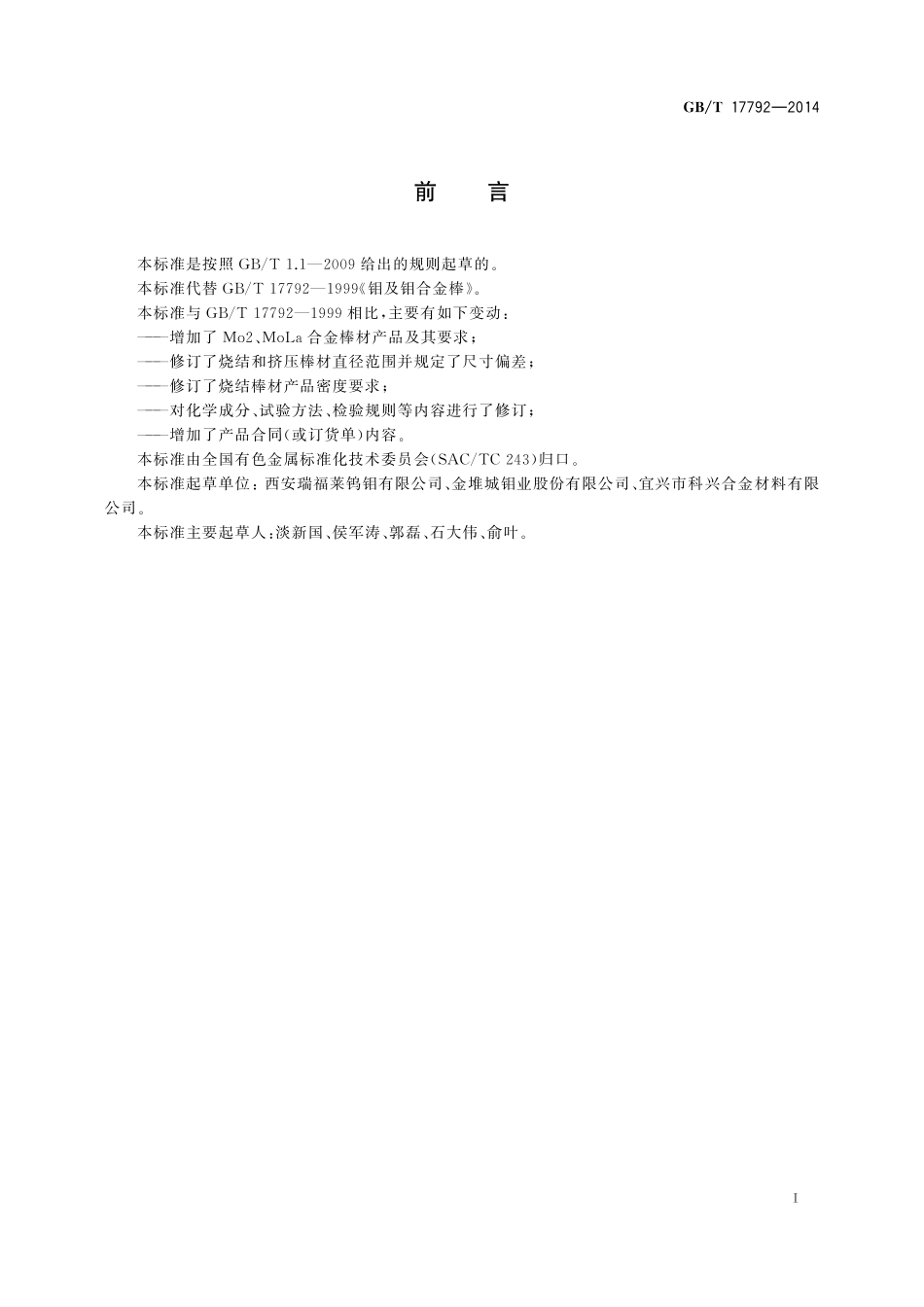 GB／T 17792-2014 钼及钼合金棒.pdf_第2页
