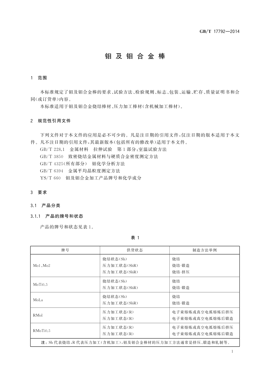 GB／T 17792-2014 钼及钼合金棒.pdf_第3页