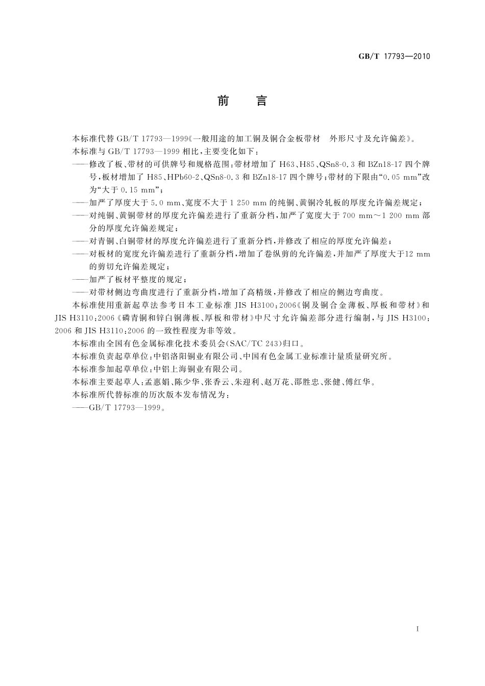 GB/T 17793-2010 加工铜及铜合金板带材 外形尺寸及允许偏差.pdf_第2页