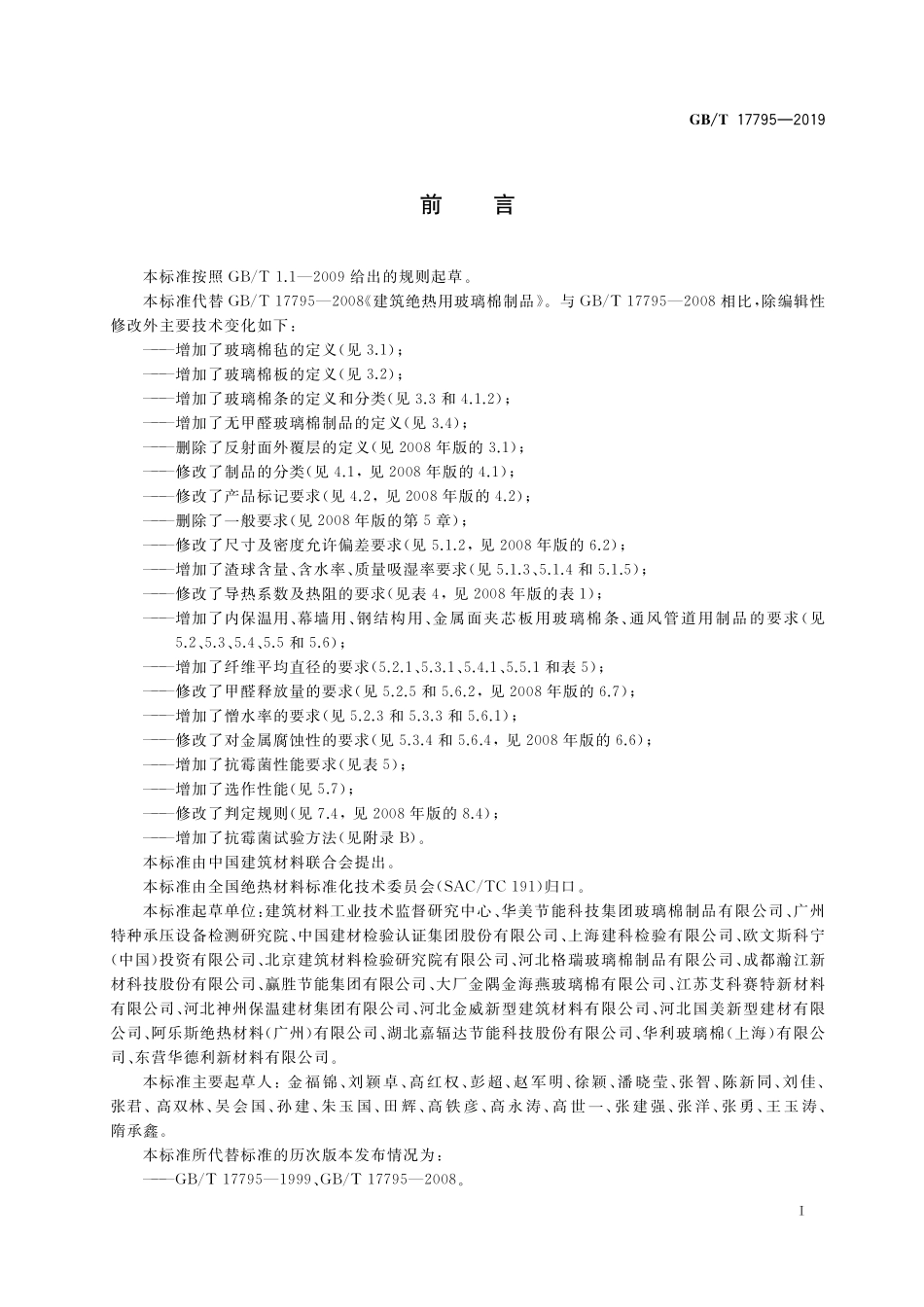 GB／T 17795-2019 建筑绝热用玻璃棉制品.pdf_第2页