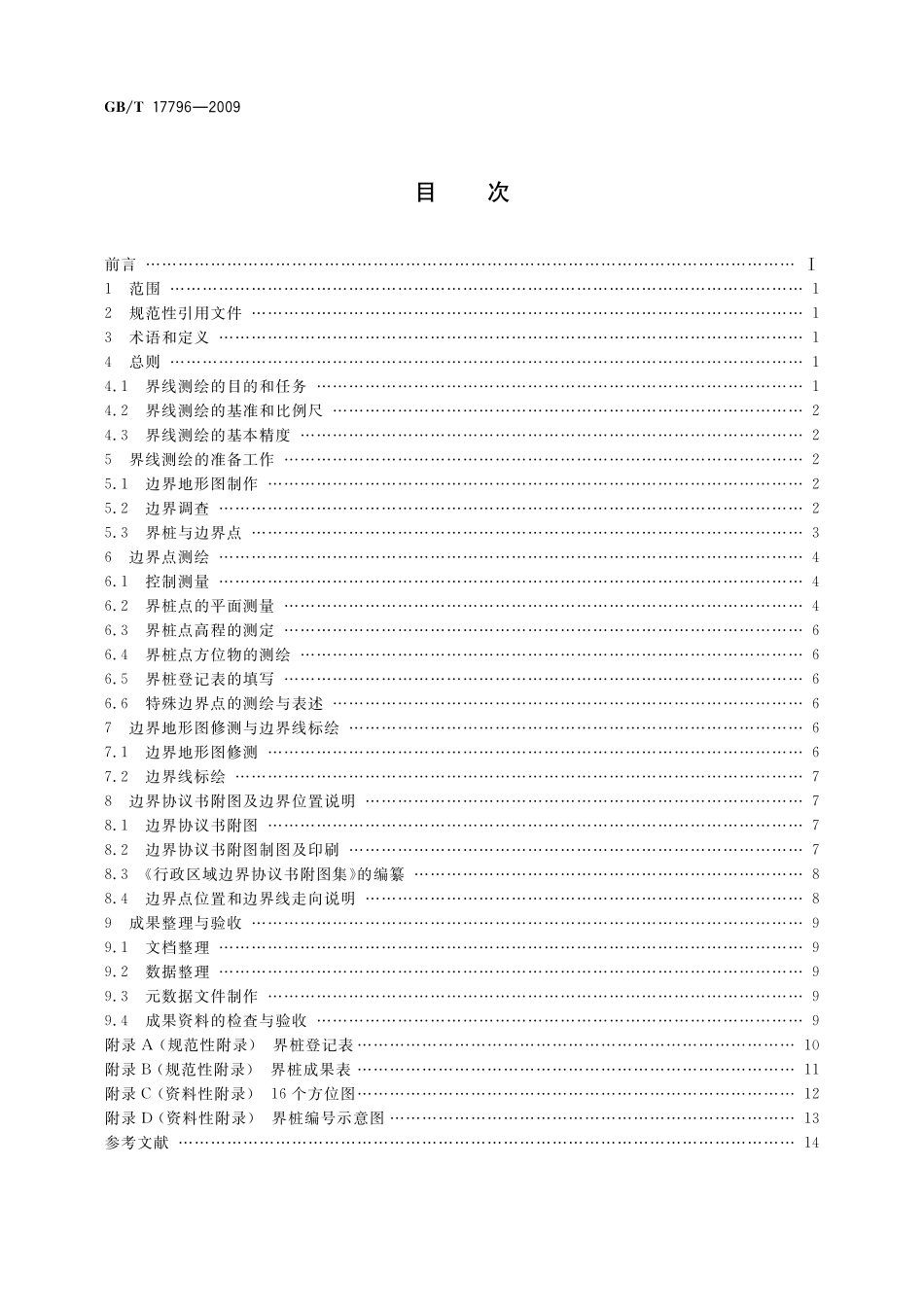 GB/T 17796-2009 行政区域界线测绘规范.pdf_第2页