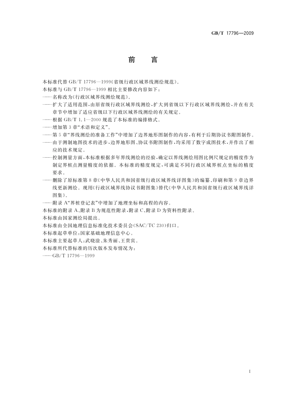 GB/T 17796-2009 行政区域界线测绘规范.pdf_第3页