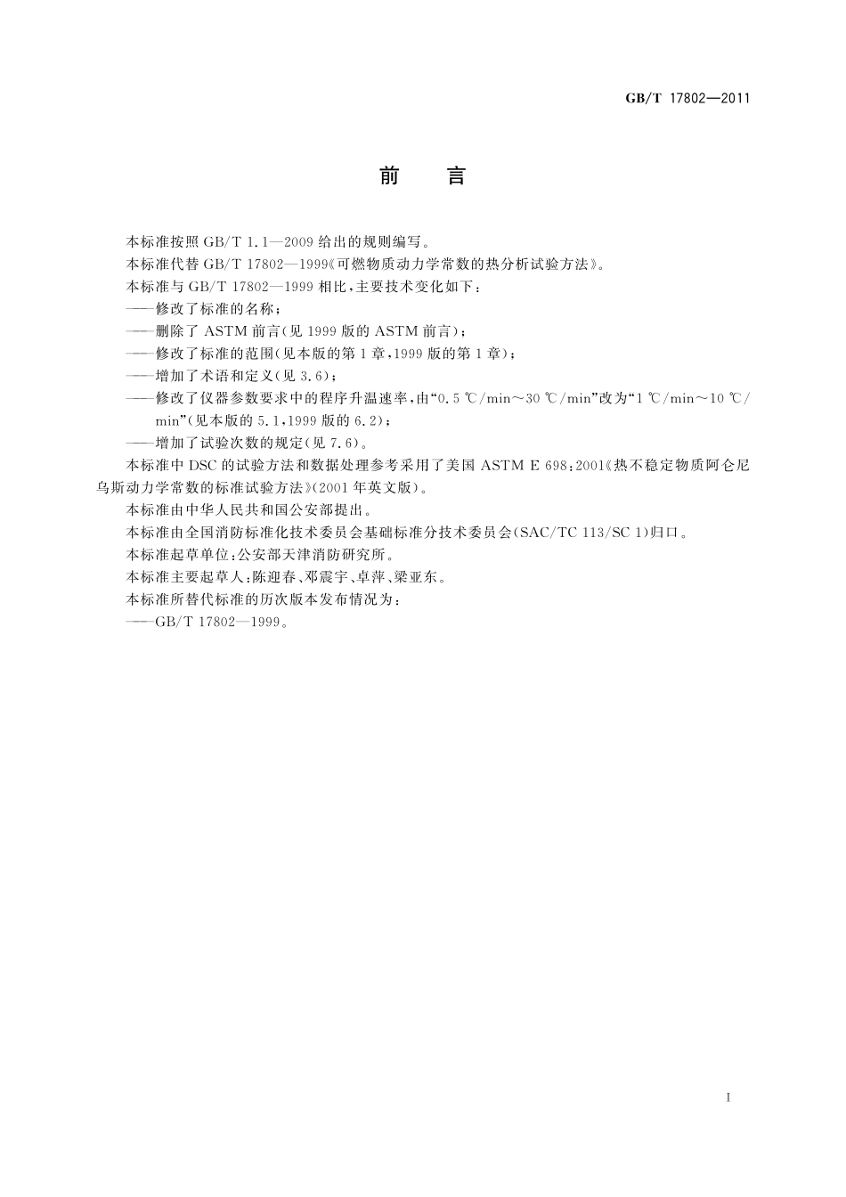 GB/T 17802-2011 热不稳定物质动力学常数的热分析试验方法.pdf_第3页