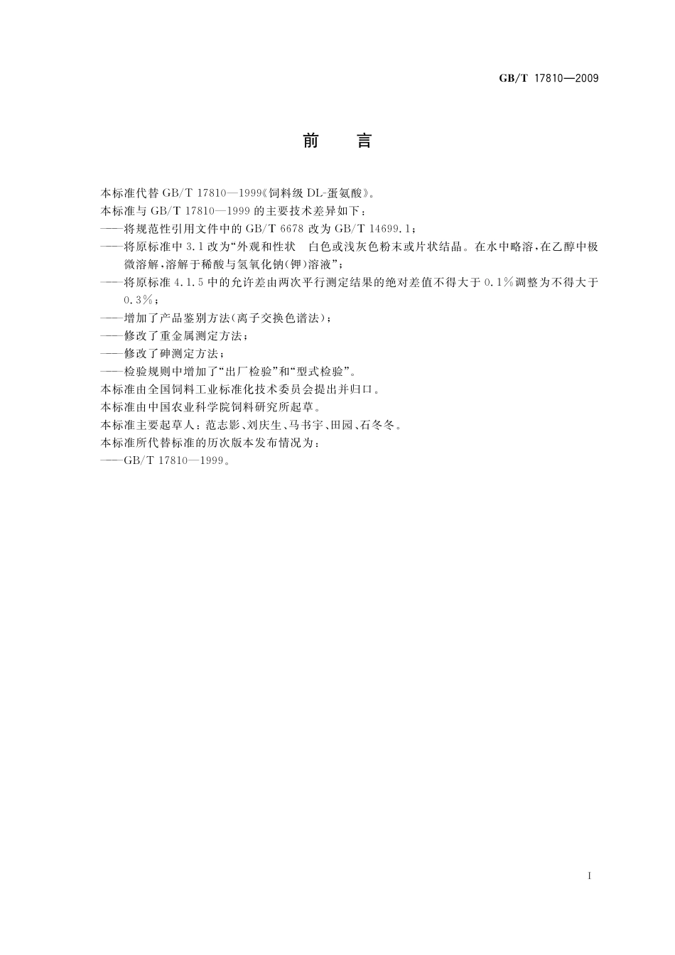 GB/T 17810-2009 饲料级DL-蛋氨酸.pdf_第2页