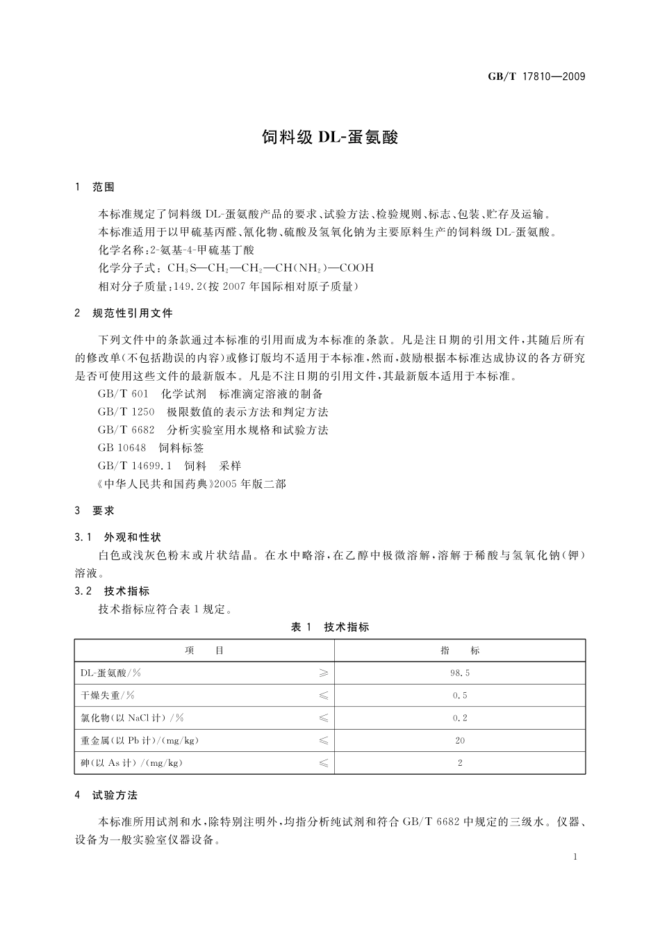 GB/T 17810-2009 饲料级DL-蛋氨酸.pdf_第3页