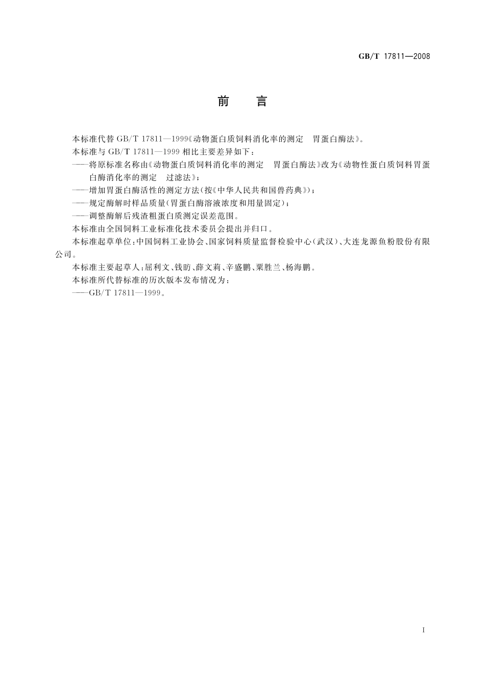 GB／T 17811-2008 动物性蛋白质饲料胃蛋白酶消化率的测定 过滤法.pdf_第3页