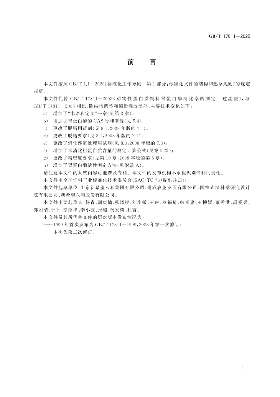 GB／T 17811-2025 动物源性蛋白质饲料胃蛋白酶消化率的测定 过滤法.pdf_第3页