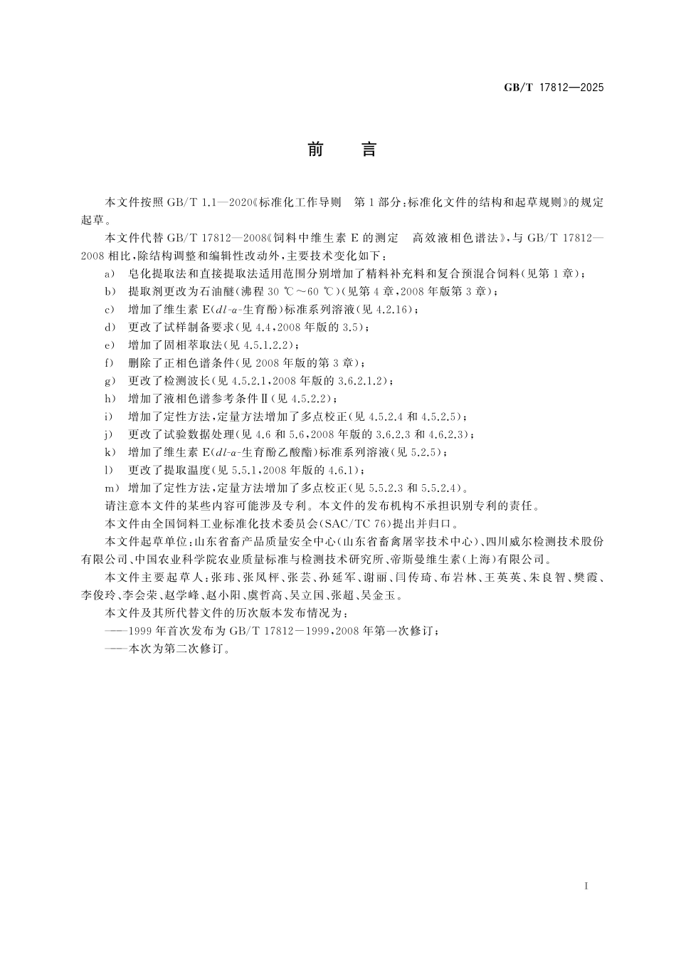 GB／T 17812-2025 饲料中维生素E的测定 高效液相色谱法.pdf_第3页