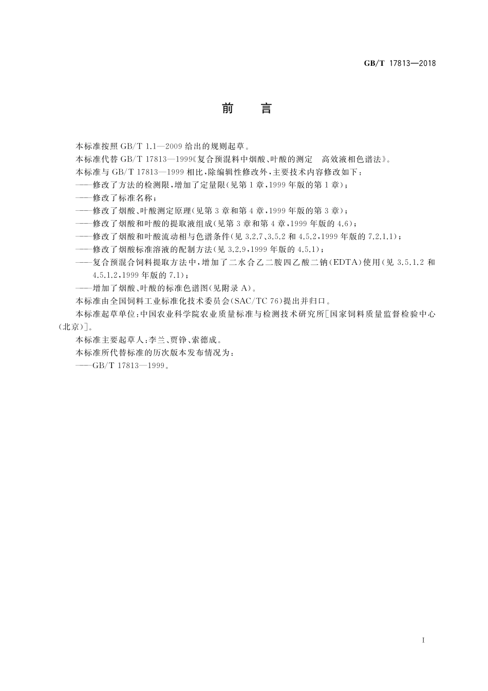 GB／T 17813-2018 添加剂预混合饲料中烟酸与叶酸的测定 高效液相色谱法.pdf_第2页