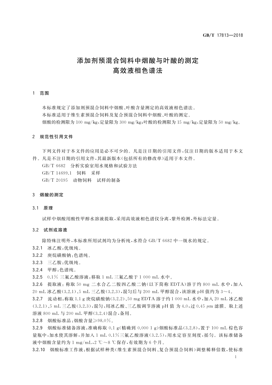 GB／T 17813-2018 添加剂预混合饲料中烟酸与叶酸的测定 高效液相色谱法.pdf_第3页