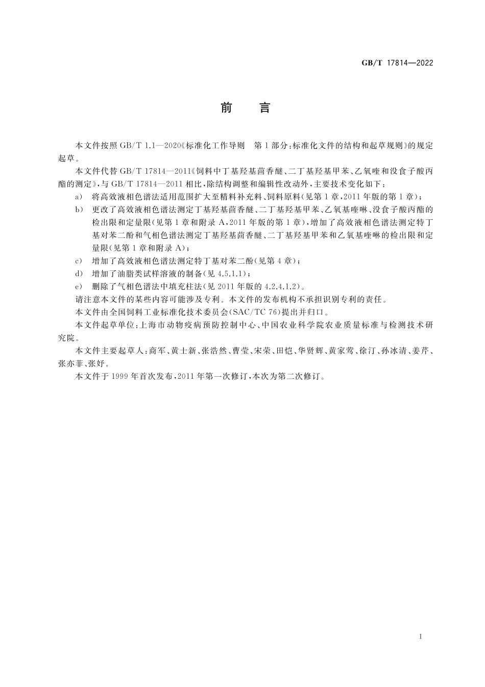 GB/T 17814-2022 饲料中丁基羟基茴香醚、二丁基羟基甲苯、特丁基对苯二酚、乙氧基喹啉和没食子酸丙酯的测定.pdf_第2页