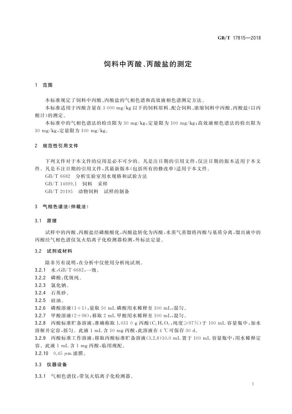 GB/T 17815-2018 饲料中丙酸、丙酸盐的测定.pdf_第3页