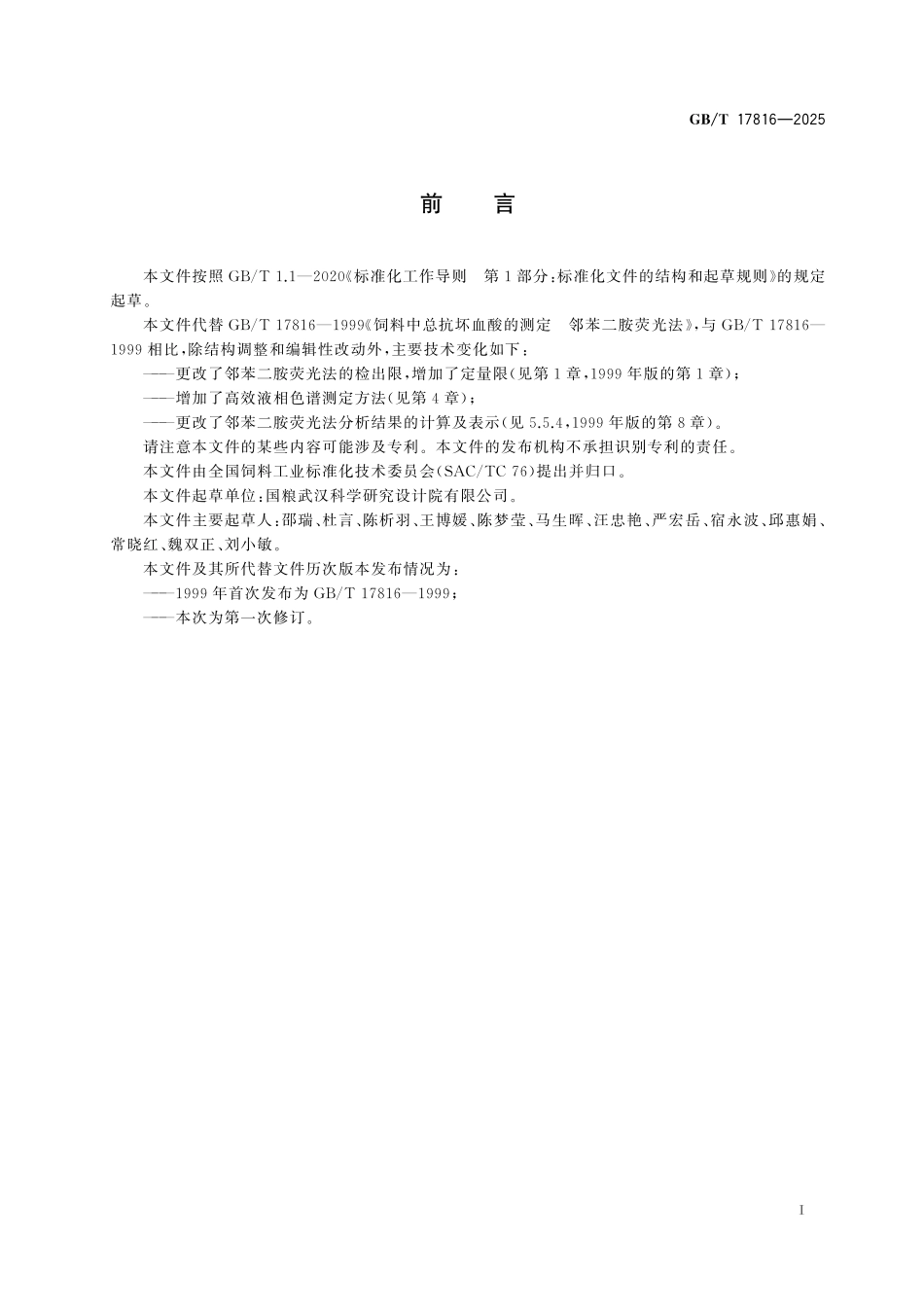 GB/T 17816-2025 饲料中总抗坏血酸的测定.pdf_第3页