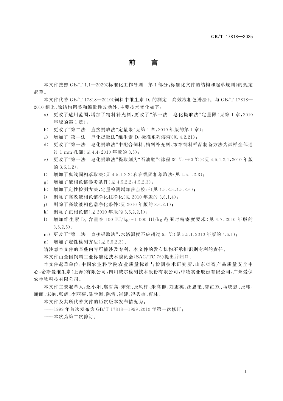GB/T 17818-2025 饲料中维生素D3的测定 高效液相色谱法.pdf_第3页