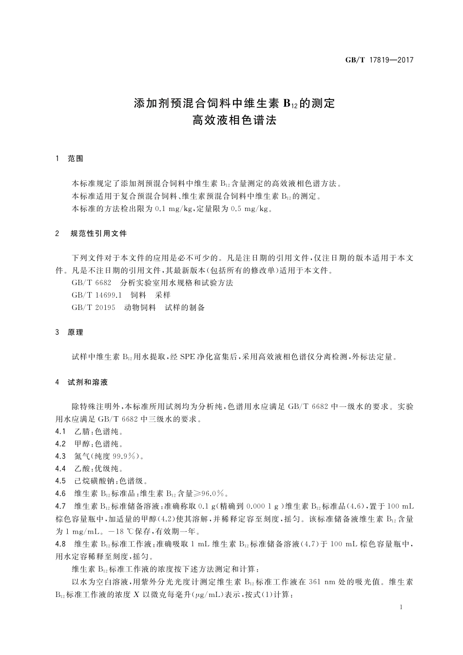 GB/T 17819-2017 添加剂预混合饲料中维生素B12的测定 高效液相色谱法.pdf_第3页