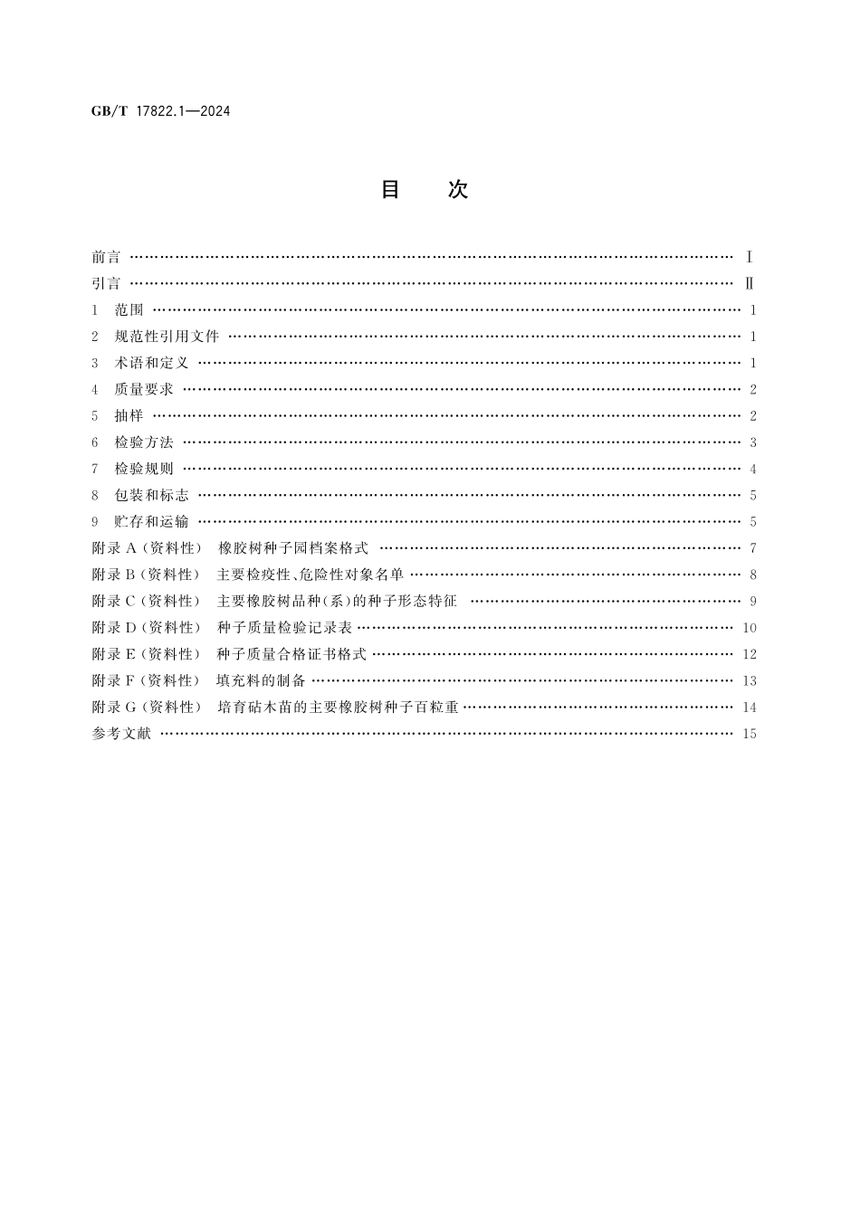 GB/T 17822.1-2024 橡胶树种苗 第1部分:种子.pdf_第2页