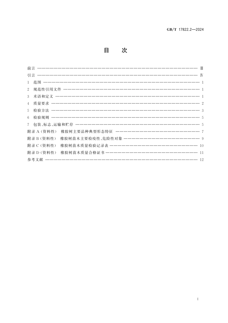GB/T 17822.2-2024 橡胶树种苗 第2部分:苗木.pdf_第3页