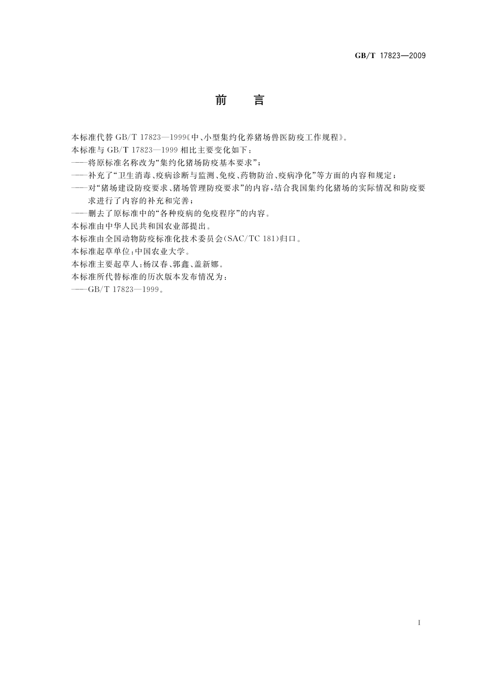 GB／T 17823-2009 集约化猪场防疫基本要求.pdf_第2页