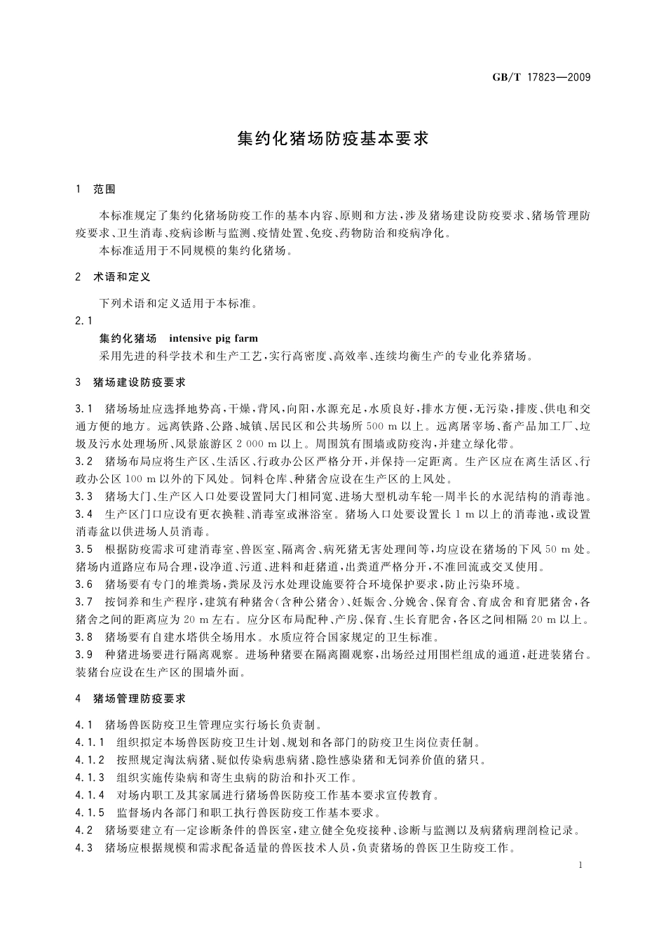GB／T 17823-2009 集约化猪场防疫基本要求.pdf_第3页