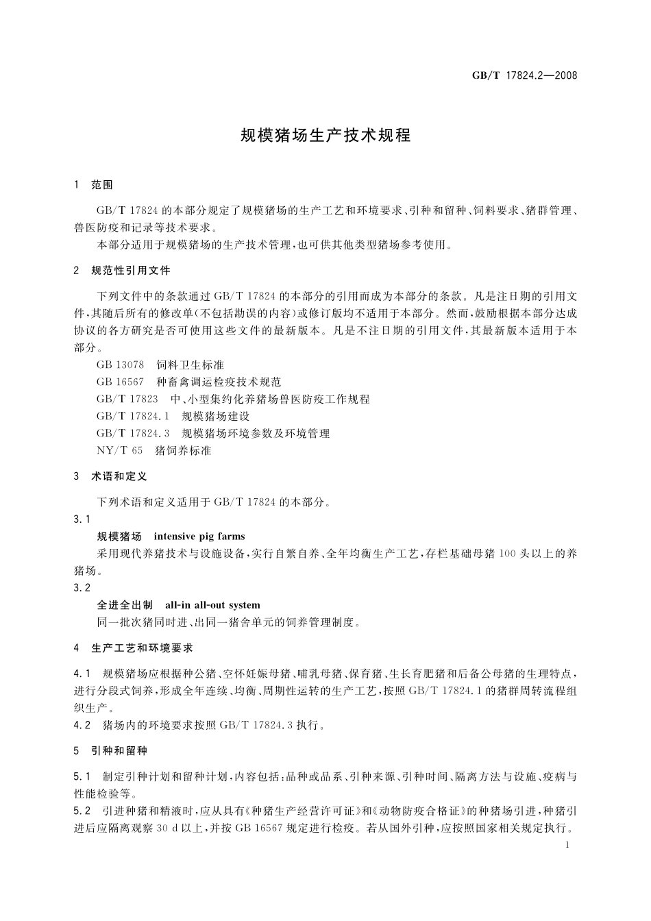 GB／T 17824.2-2008 规模猪场生产技术规程.pdf_第3页