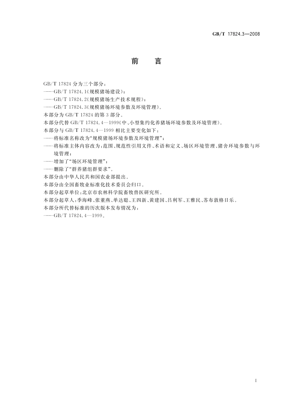 GB／T 17824.3-2008 规模猪场环境参数及环境管理.pdf_第2页