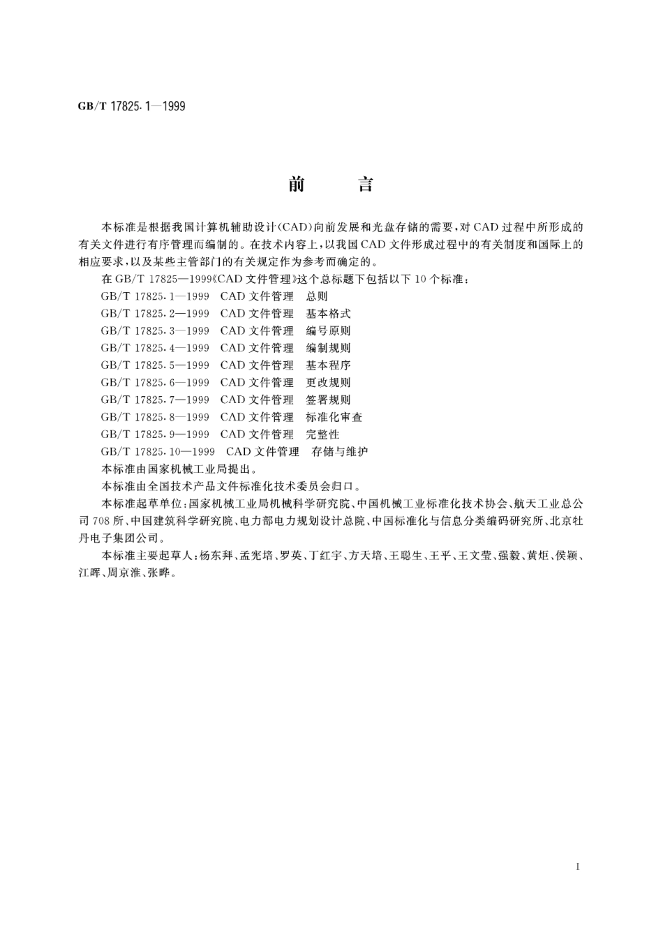 GB／T 17825.1-1999 CAD文件管理 总则.pdf_第3页