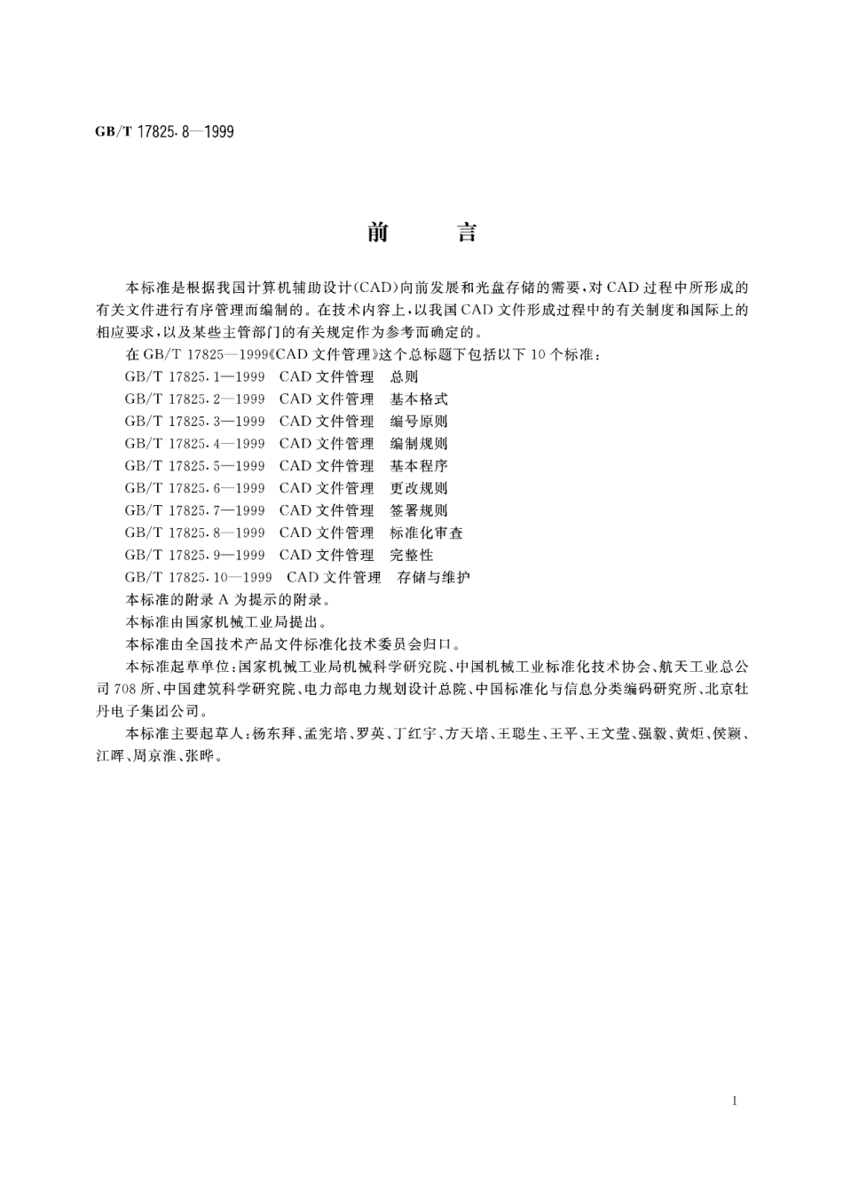 GB／T 17825.8-1999 CAD文件管理 标准化审查.pdf_第3页