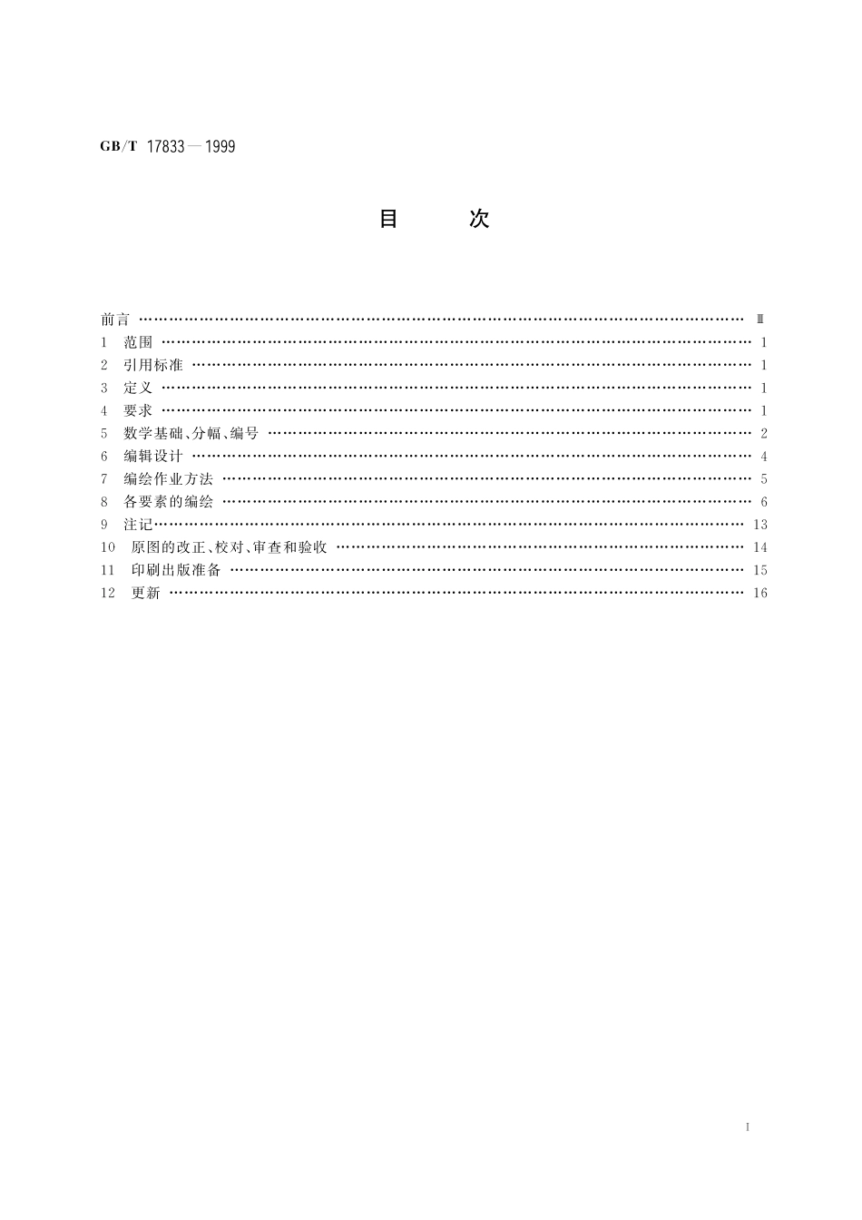 GB／T 17833-1999 渔业用图编绘规范.pdf_第3页