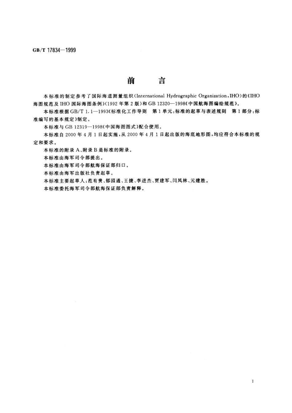 GB／T 17834-1999 海底地形图编绘规范.pdf_第3页