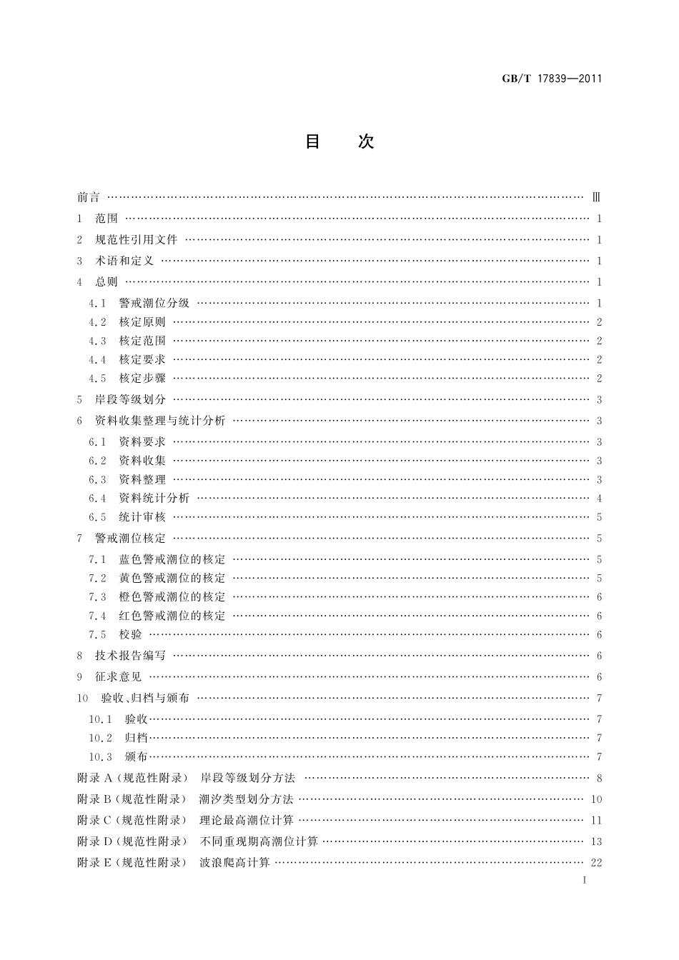 GB／T 17839-2011 警戒潮位核定规范.pdf_第3页