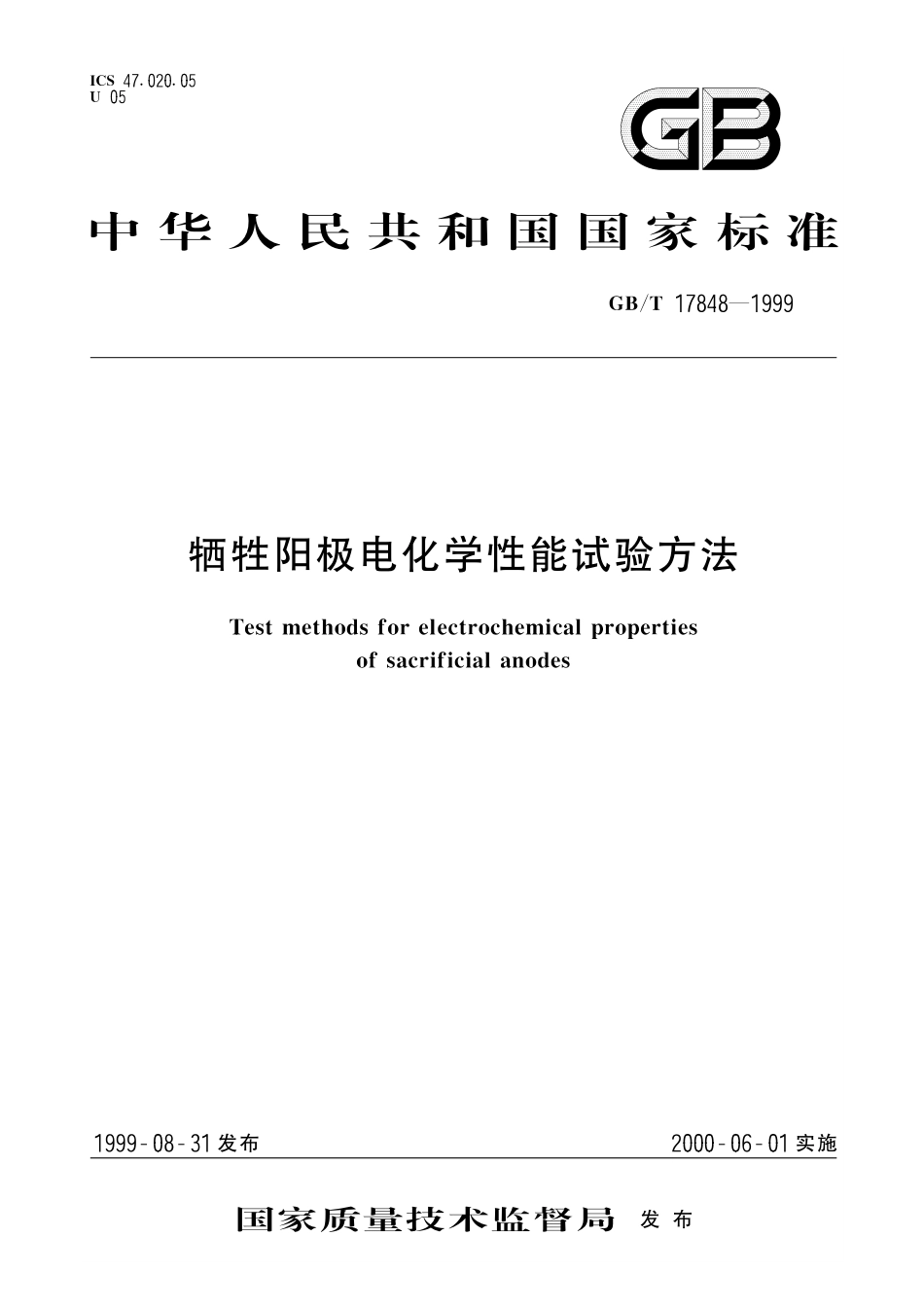 GB／T 17848-1999 牺牲阳极电化学性能试验方法.pdf_第1页