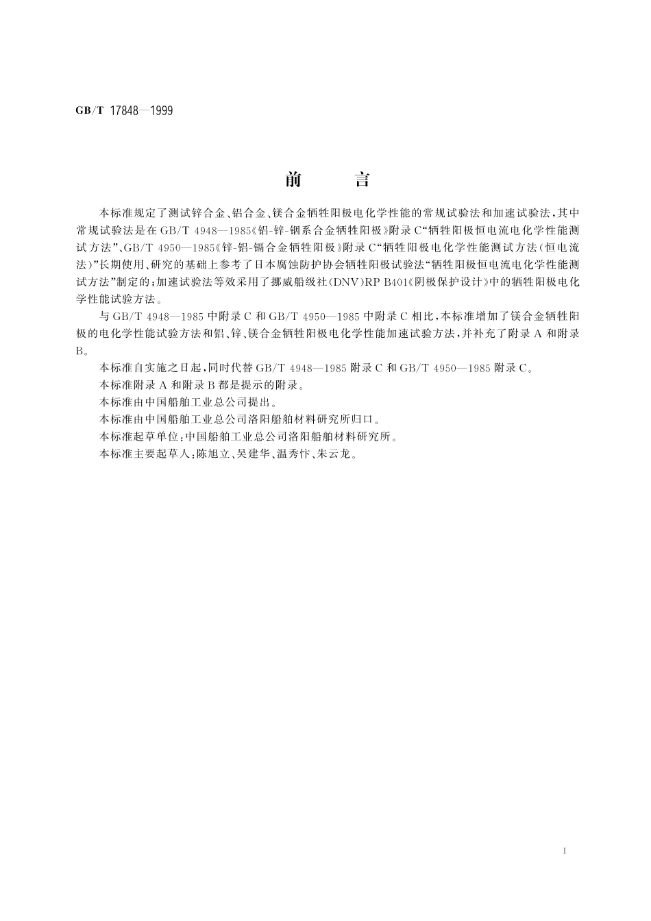 GB／T 17848-1999 牺牲阳极电化学性能试验方法.pdf_第2页