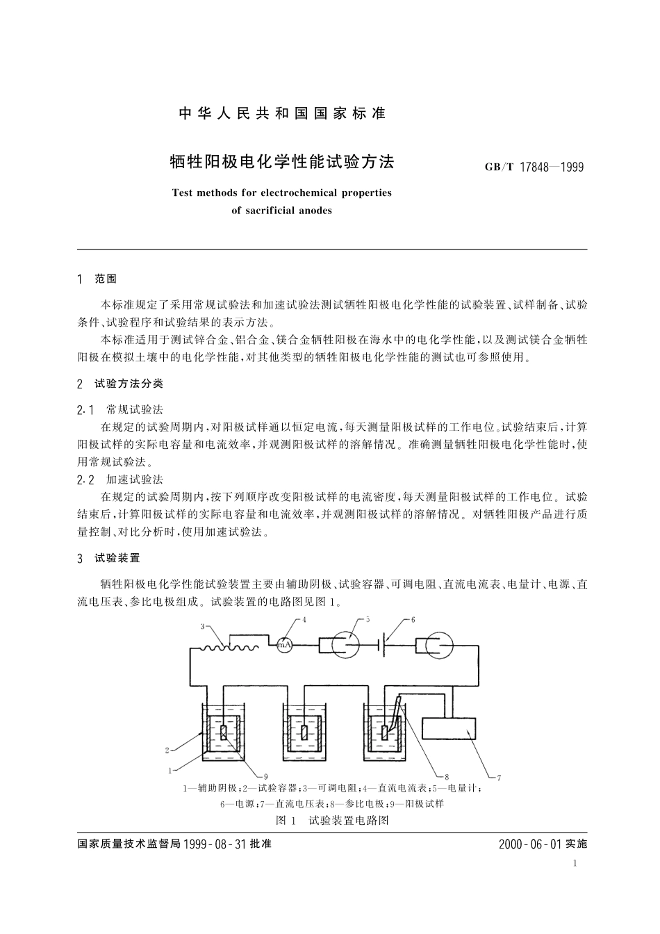 GB／T 17848-1999 牺牲阳极电化学性能试验方法.pdf_第3页