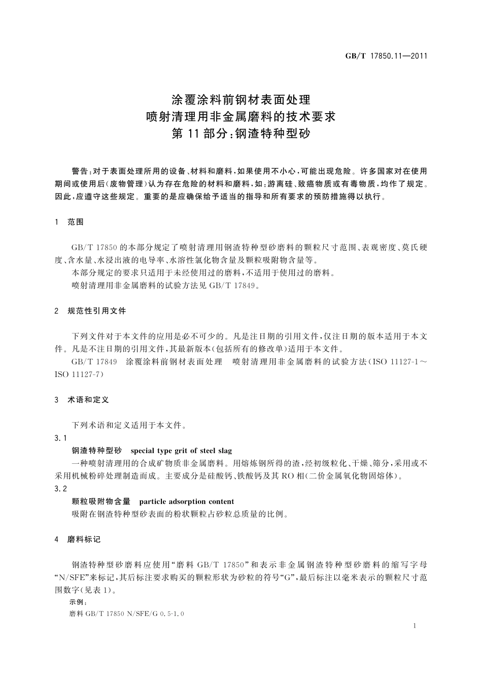 GB／T 17850.11-2011 涂覆涂料前钢材表面处理 喷射清理用非金属磨料的技术要求 第11部分：钢渣特种型砂.pdf_第3页