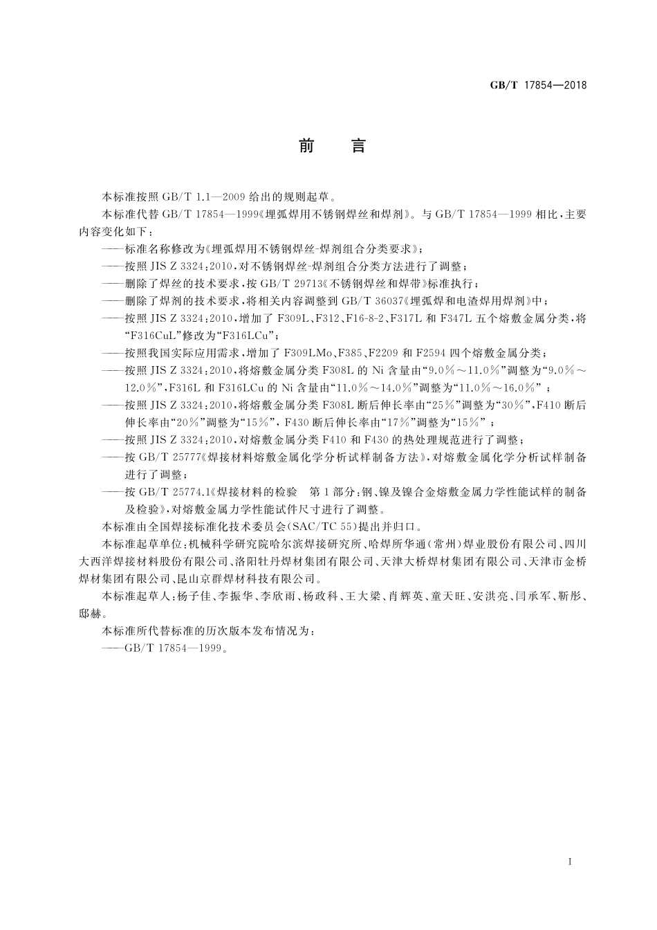 GB／T 17854-2018 埋弧焊用不锈钢焊丝-焊剂组合分类要求.pdf_第3页