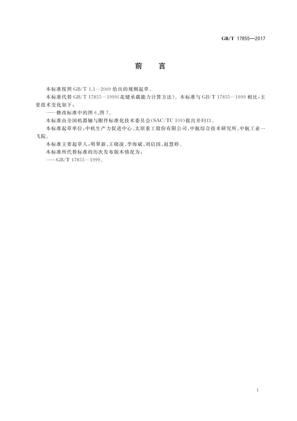 GB／T 17855-2017 花键承载能力计算方法.pdf_第2页