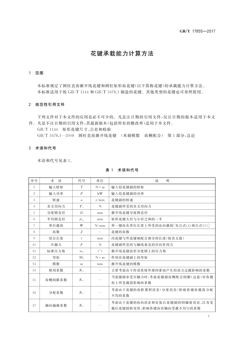 GB／T 17855-2017 花键承载能力计算方法.pdf_第3页