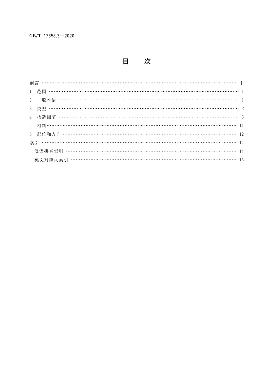 GB／T 17858.3-2020 包装袋 术语和类型 第3部分：编织袋.pdf_第2页