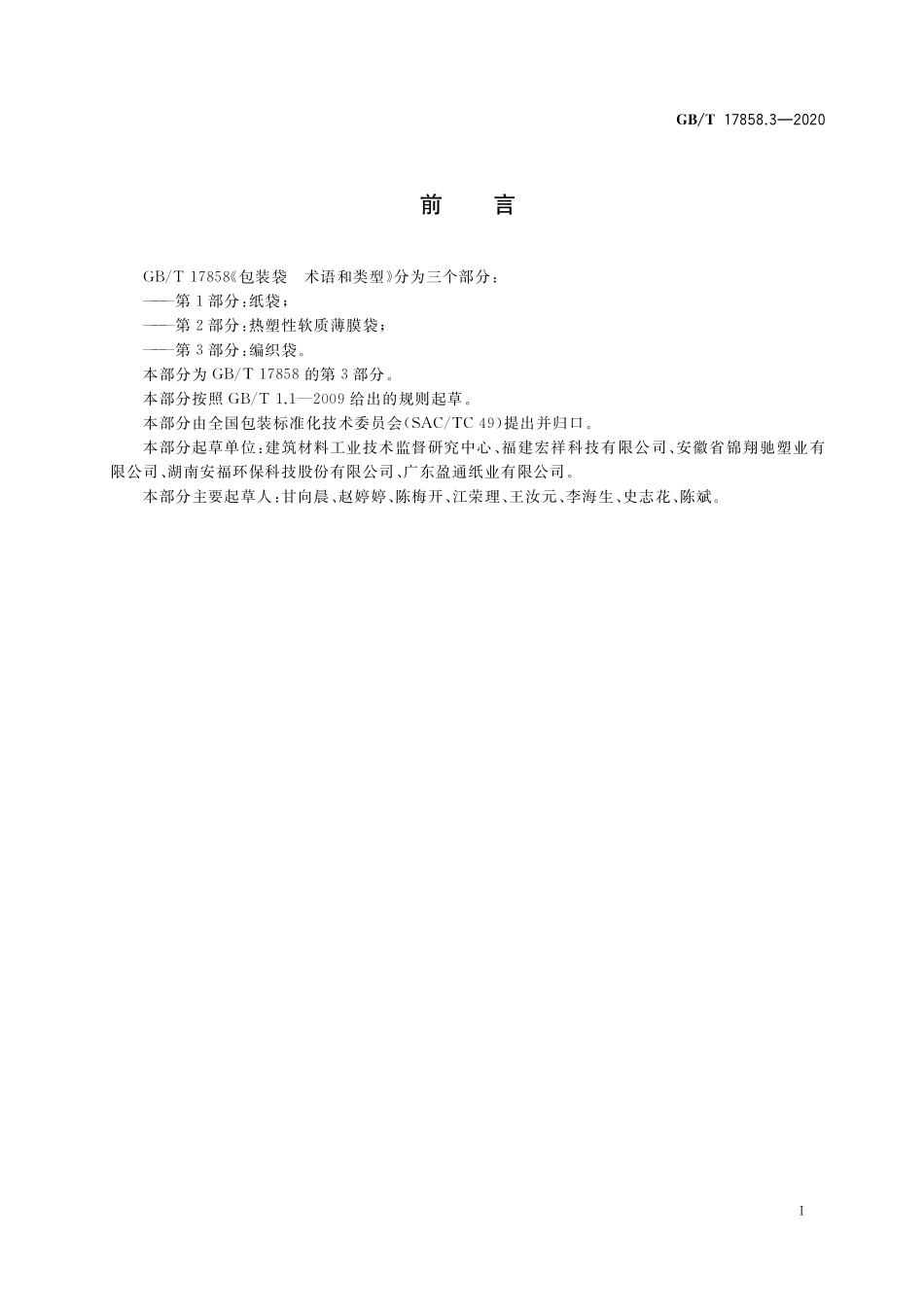 GB／T 17858.3-2020 包装袋 术语和类型 第3部分：编织袋.pdf_第3页