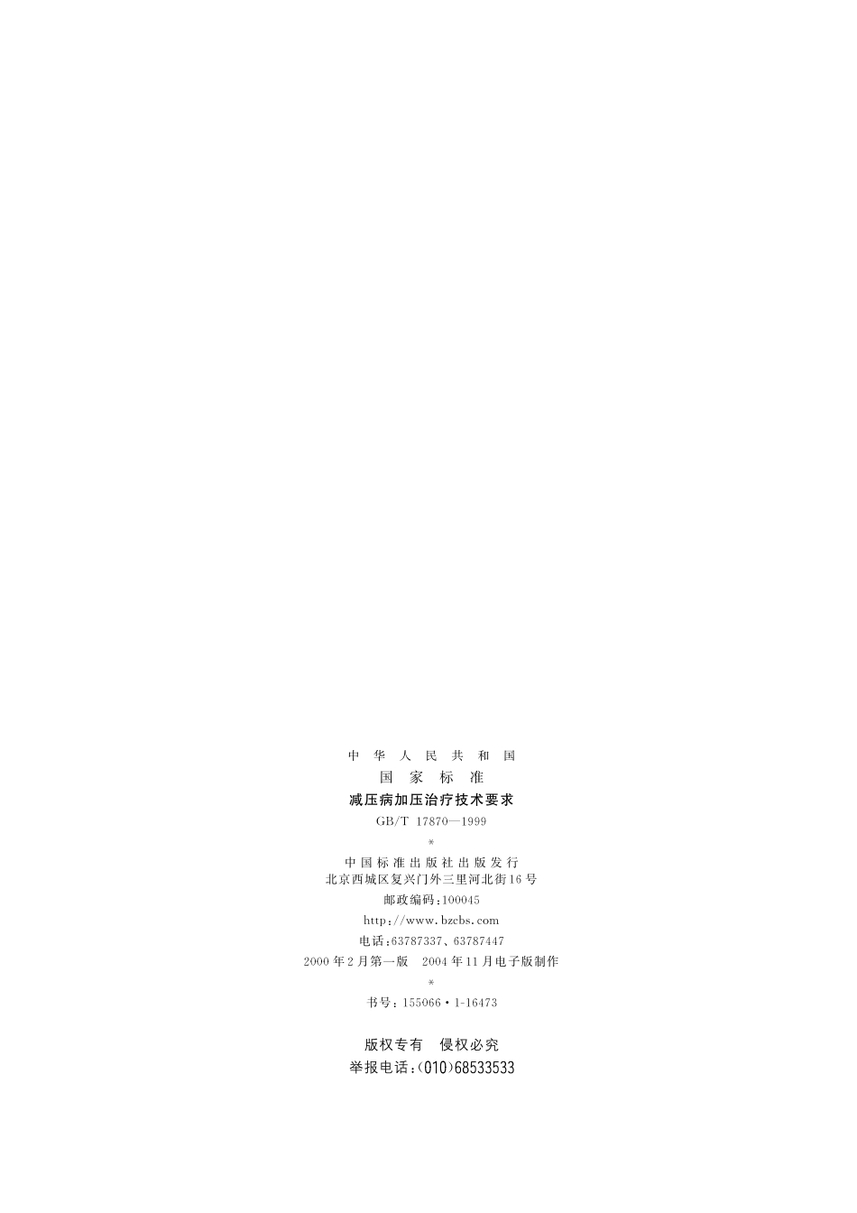 GB／T 17870-1999 减压病加压治疗技术要求.pdf_第2页