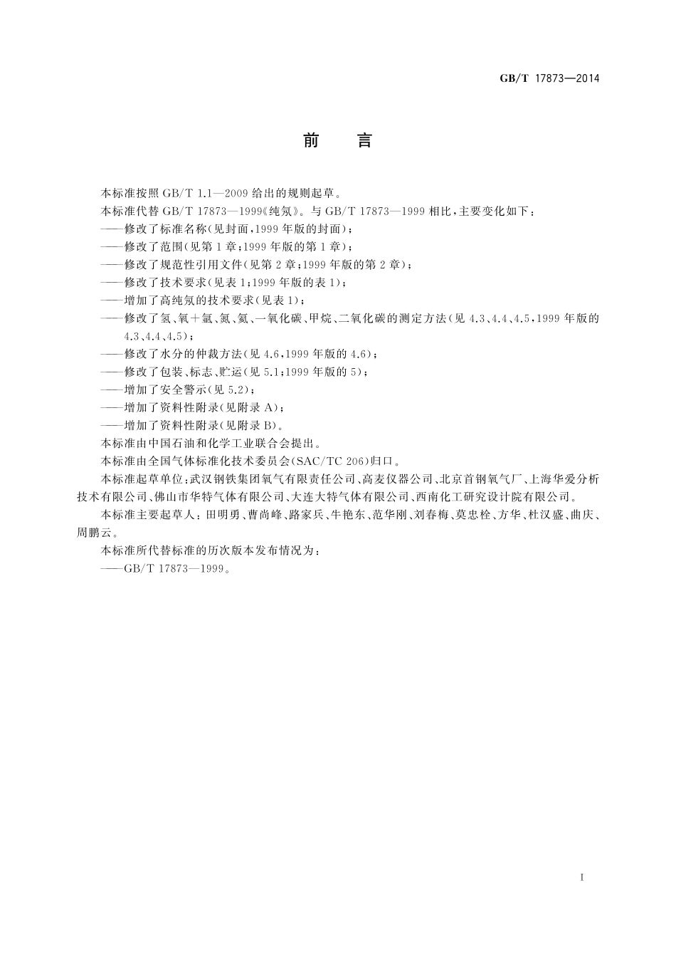 GB/T 17873-2014 纯氖和高纯氖.pdf_第2页