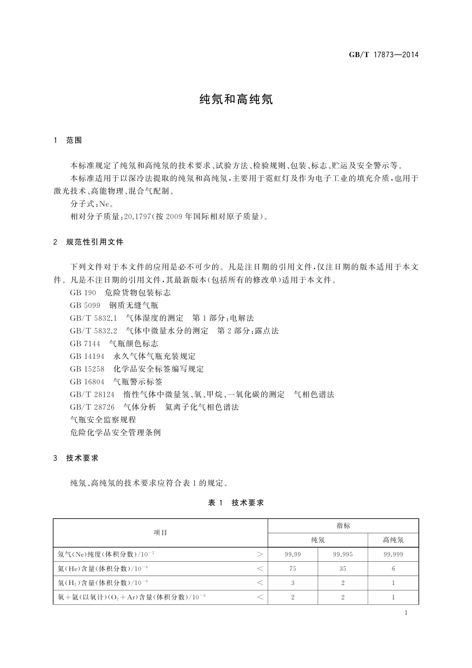 GB/T 17873-2014 纯氖和高纯氖.pdf_第3页