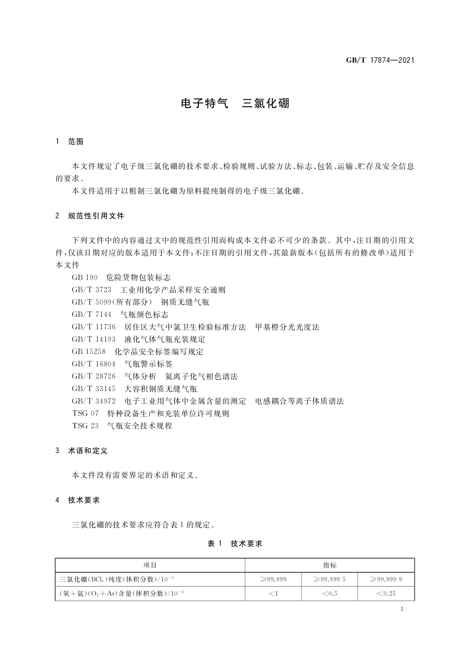 GB／T 17874-2021 电子特气 三氯化硼.pdf_第3页