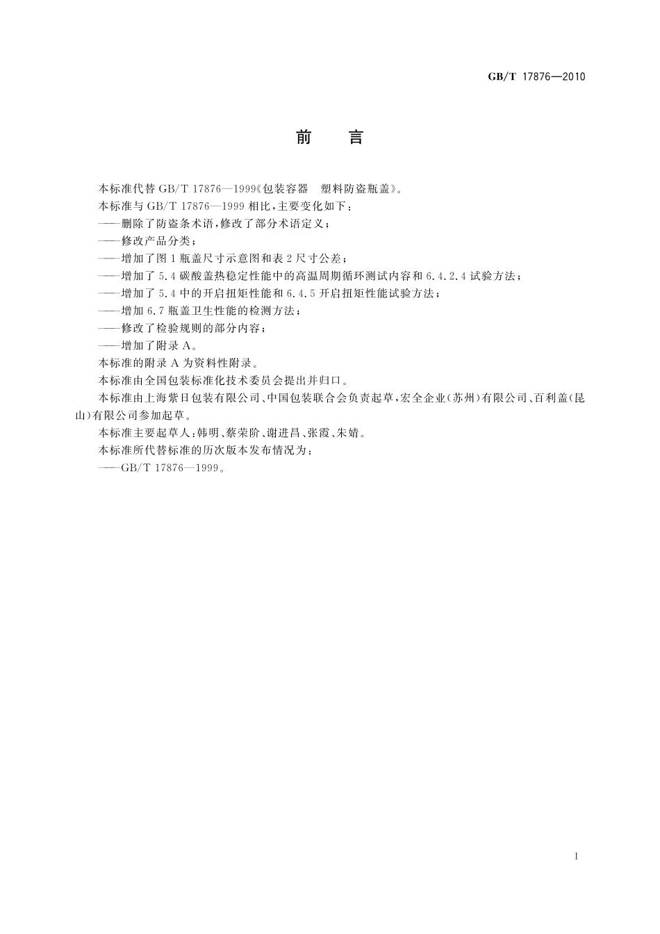 GB/T 17876-2010 包装容器 塑料防盗瓶盖.pdf_第2页