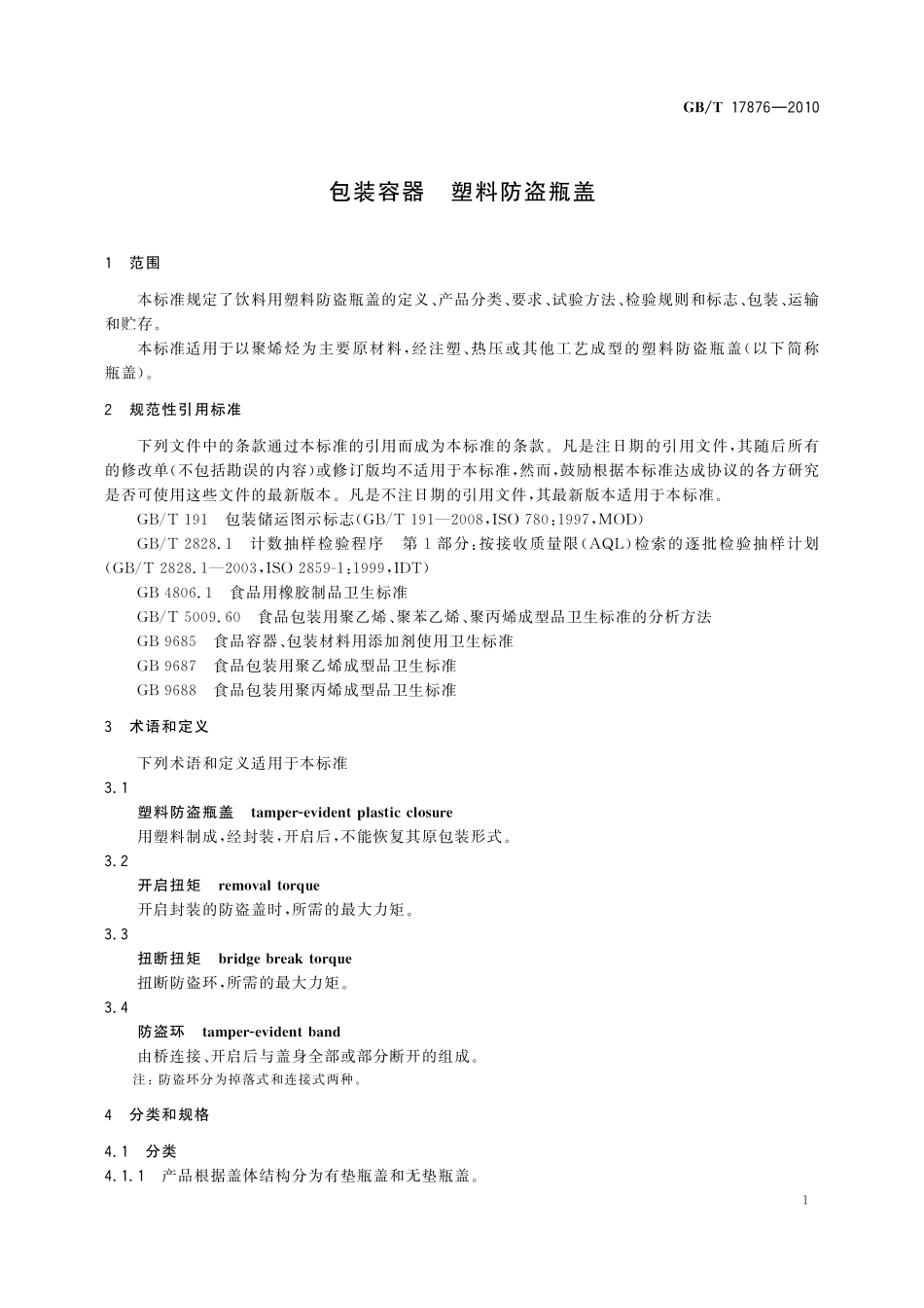 GB/T 17876-2010 包装容器 塑料防盗瓶盖.pdf_第3页