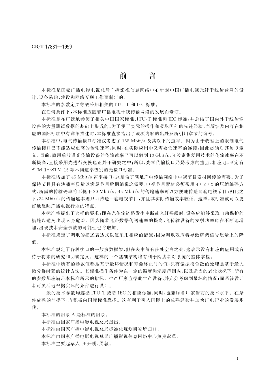 GB／T 17881-1999 广播电视光缆干线同步数字体系(SDH)传输接口技术规范.pdf_第3页