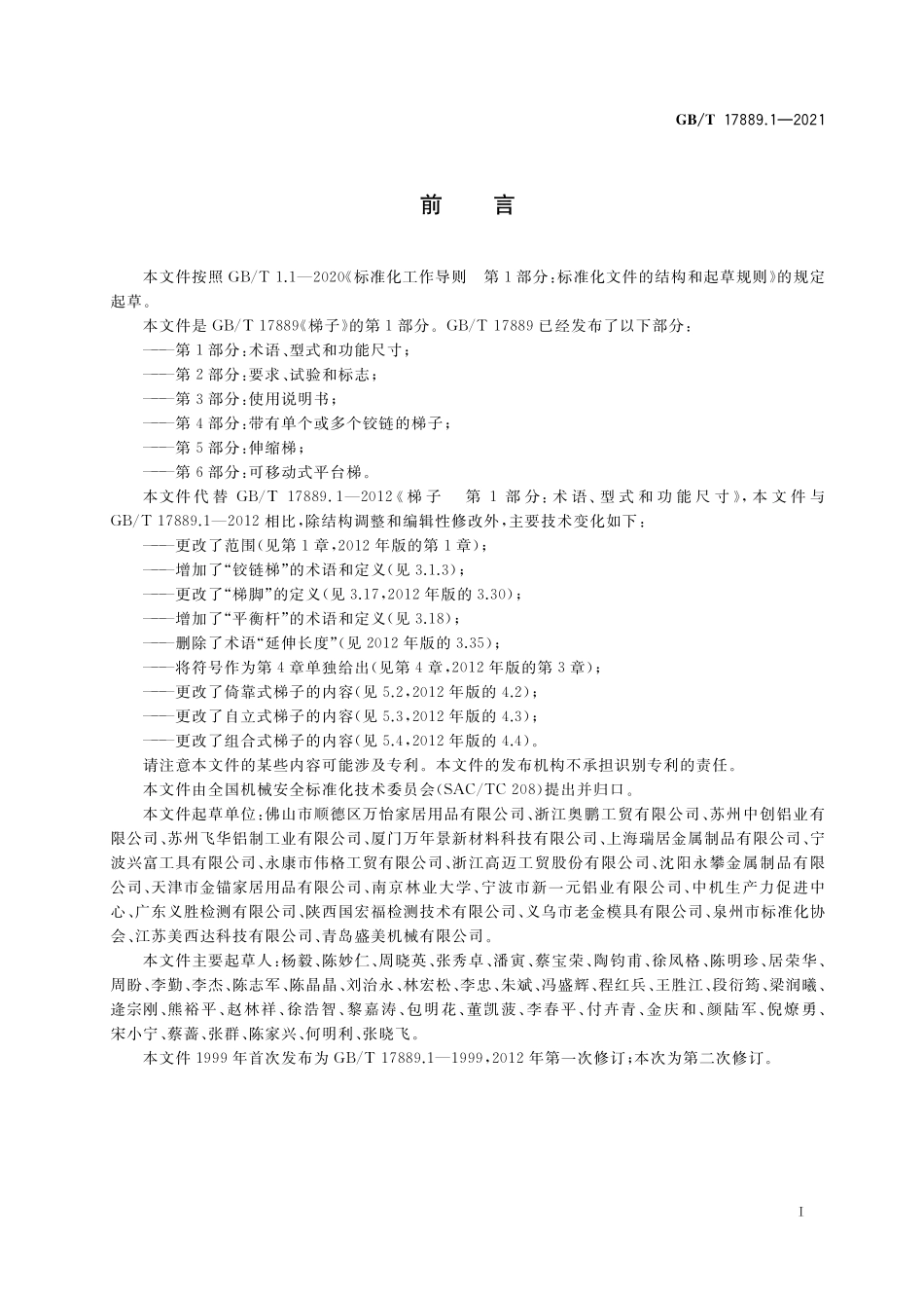 GB/T 17889.1-2021 梯子 第1部分:术语、型式和功能尺寸.pdf_第3页