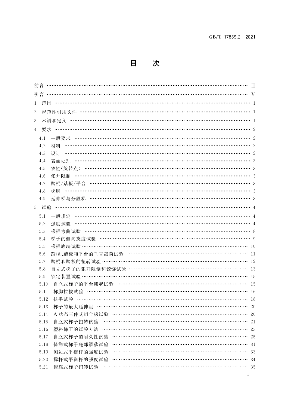GB/T 17889.2-2021 梯子 第2部分:要求、试验和标志.pdf_第2页
